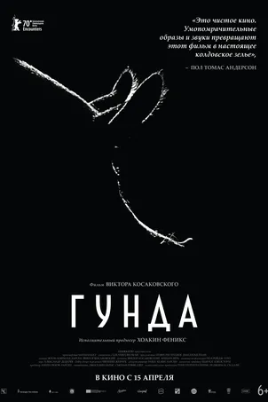 Гунда (2021)